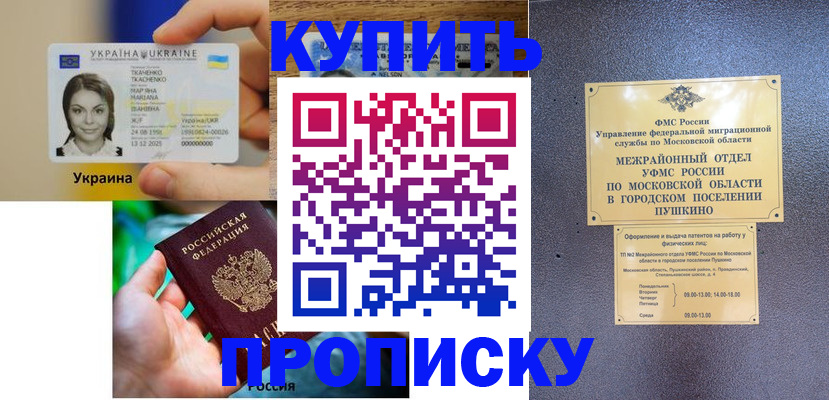 прописка законно в Ак-Довураке